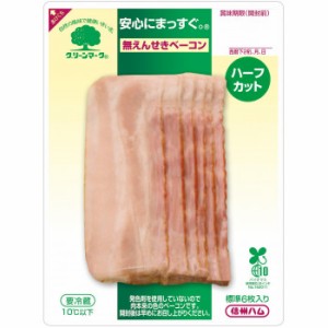 グリーンマーク ベーコンスライスパック 55ｇ×15袋セット 食品 ハム ソーセージ ベーコン