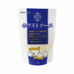 水や牛乳に溶くだけ！ ホワイトソース粉末タイプ 120g×3袋セット 調味料 油 ホワイトソース