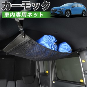 【純正品質】 クロストレック GU系 GUD/GUE型 Touring Limited 車 カーモック ネット 天井 アシストグリップ 収納ポケット ルーフネット