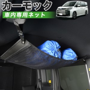 【純正品質】 新型 ノア 90系 ヴォクシー 90系 ZWR90W ZWR95W 車 カーモック ネット 天井 アシストグリップ 収納ポケット ルーフネット