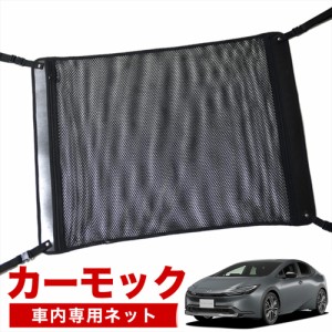 【純正品質】 新型 プリウス 60系 ZVW60/65型 MXWH60/61/65型 車 カーモック ネット 天井 アシストグリップ 収納ポケット ルーフネット