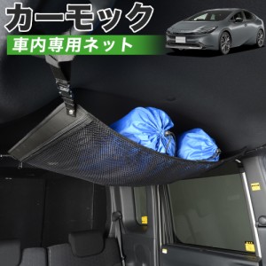 【純正品質】 新型 プリウス 60系 ZVW60/65型 MXWH60/61/65型 車 カーモック ネット 天井 アシストグリップ 収納ポケット ルーフネット