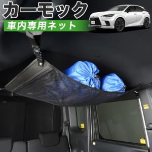 【純正品質】 新型 レクサス RX ALA10/ALH10型 車 カーモック ネット 天井 アシストグリップ 収納ポケット ルーフネット