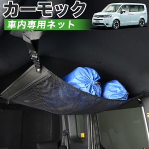 【純正品質】 新型 ステップワゴン RP6/8型 車 カーモック ネット 天井 アシストグリップ 収納ポケット ルーフネット