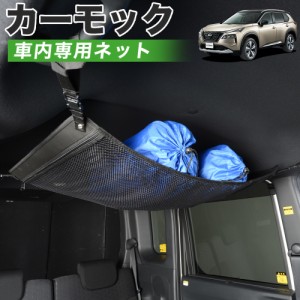 【純正品質】 新型 エクストレイル T33系 車 カーモック ネット 天井 アシストグリップ 収納ポケット ルーフネット