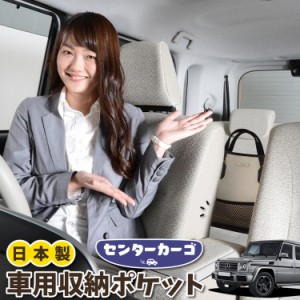 車 収納 バッグ ポケット 多機能 シートバックポケット ネット ベンツ Gクラス W463型 ゲレンデ G350d G550 AMG G63【LotNo.05】 小物入