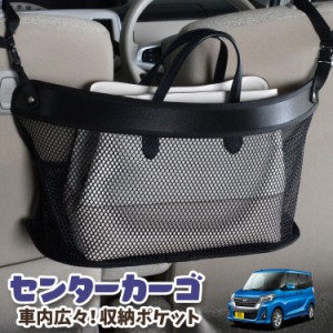 車 収納 バッグ ポケット 多機能 シートバックポケット ネット デイズルークス B21A系 DAYZ ROOX 【LotNo.03】 小物入れ 大容量 便利グッ