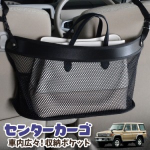 車 収納 バッグ ポケット 多機能 シートバックポケット ネット ランドクルーザー 70系 バン LAND CRUISER【LotNo.03】 小物入れ 大容量 