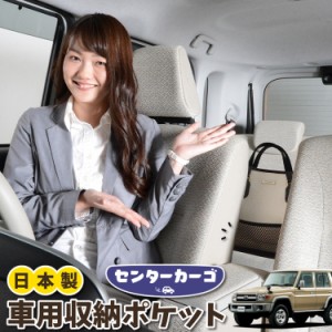 車 収納 バッグ ポケット 多機能 シートバックポケット ネット ランドクルーザー 70系 バン LAND CRUISER【LotNo.05】 小物入れ 大容量 