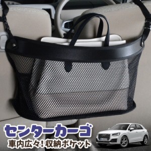 車 収納 バッグ ポケット 多機能 シートバックポケット ネット AUDI Q2 GA系 Q2【LotNo.03】 小物入れ 大容量 便利グッズ 運転席 助手席 