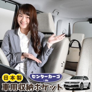 車 収納 バッグ ポケット 多機能 シートバックポケット ネット ティグアン AD1 TIGUAN【LotNo.05】 小物入れ 大容量 便利グッズ 運転席 