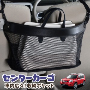 車 収納 バッグ ポケット 多機能 シートバックポケット ネット エクストレイル T31系 T31 NT31 TNT31【LotNo.03】 小物入れ 大容量 便利