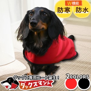 ダックスフンド ダックス 服 犬服 レインコート ドッグウェア コート ジャケット ベスト アウター 暖かい 【ネコポス】【Lot No.1】 防寒