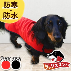 ダックスフンド ダックス 服 犬服 レインコート ドッグウェア コート ジャケット ベスト アウター 暖かい 【ネコポス】【Lot No.2】 防寒