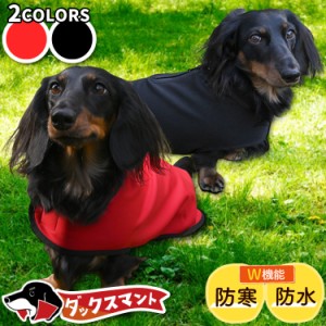 ダックスフンド ダックス 服 犬服 レインコート ドッグウェア コート ジャケット ベスト アウター 暖かい 【ネコポス】【Lot No.5】 防寒