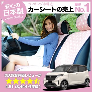 かわいいシートカバー 日産 サクラ B6AW型 汎用 汚れ防止 かんたん取付 洗濯OK 女子に人気のカー用品 キルティング ピンク