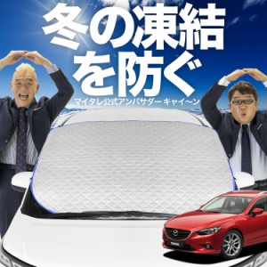 【新発売】極上フィット MAZDA6 アテンザワゴン GJ系 マツダ6 フロントガラス 凍結防止 カバー LotNo.01 凍結防止 シート フロント サン