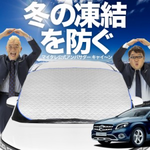 【新発売】極上フィット ベンツ GLAクラス X156型 GLA フロントガラス 凍結防止 カバー LotNo.01 凍結防止 シート フロント サンシェード