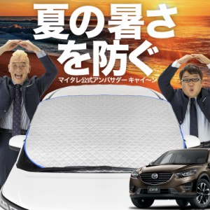 【新発売】極上フィット CX-5 KE系 CX 5 フロントガラス カバー LotNo.02 シート フロント 高熱防止 サンシェード 日よけ 日除け 遮熱 車