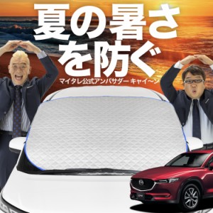 【新発売】極上フィット CX-5 KF系 CX 5 フロントガラス カバー LotNo.02 シート フロント 高熱防止 サンシェード 日よけ 日除け 遮熱 車