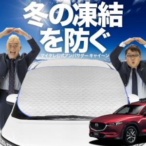 【新発売】極上フィット CX-5 KF系 CX 5 フロントガラス 凍結防止 カバー LotNo.01 凍結防止 シート フロント サンシェード 日よけ 日除