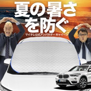 【新発売】極上フィット BMW X1 F48 X1 フロントガラス カバー LotNo.02 シート フロント 高熱防止 サンシェード 日よけ 日除け 遮熱 車 