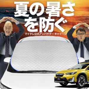 【新発売】極上フィット 新型 SUBARU XV GT3/GT7 GT3 GT7 フロントガラス カバー LotNo.02 シート フロント 高熱防止 サンシェード 日よ