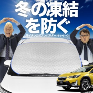 【新発売】極上フィット 新型 SUBARU XV GT3/GT7 GT3 GT7 フロントガラス 凍結防止 カバー LotNo.01 凍結防止 シート フロント サンシェ