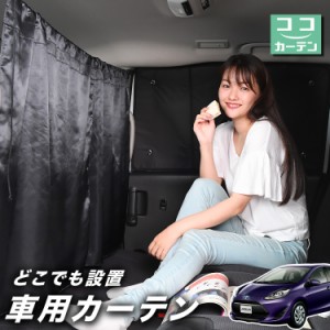 車 カーテン アクア NHP 10系 日よけ 日除け 間仕切り 紫外線 UVカット 軽自動車 【ネコポス】【Lot No.02】 ミニバン 汎用 リア 運転席 