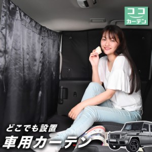 車 カーテン ベンツ Gクラス W463型 ゲレンデ 日よけ 日除け 間仕切り 紫外線 UVカット 軽自動車 【ネコポス】【Lot No.02】 ミニバン 汎