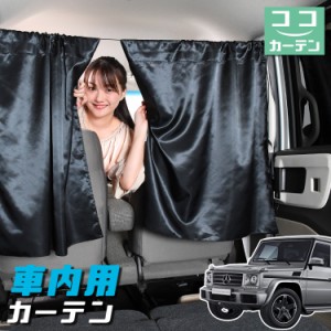 車 カーテン ベンツ Gクラス W463型 ゲレンデ 日よけ 日除け 間仕切り 紫外線 UVカット 軽自動車 【ネコポス】【Lot No.04】 ミニバン 汎