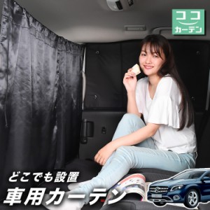 車 カーテン ベンツ GLAクラス X156型 GLA 日よけ 日除け 間仕切り 紫外線 UVカット 軽自動車 【ネコポス】【Lot No.02】 ミニバン 汎用 