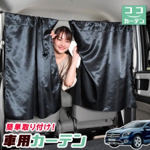 車 カーテン ベンツ GLAクラス X156型 GLA 日よけ 日除け 間仕切り 紫外線 UVカット 軽自動車 【ネコポス】【Lot No.03】 ミニバン 汎用 