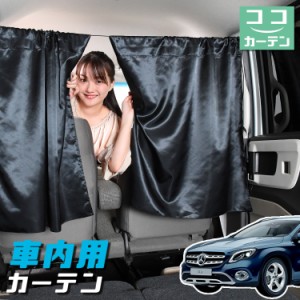 車 カーテン ベンツ GLAクラス X156型 GLA 日よけ 日除け 間仕切り 紫外線 UVカット 軽自動車 【ネコポス】【Lot No.04】 ミニバン 汎用 