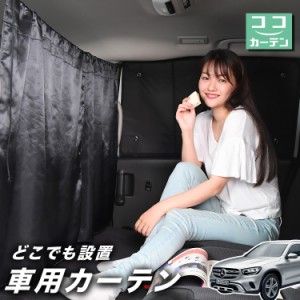 車 カーテン ベンツ GLCクラス X253型 日よけ 日除け 間仕切り 紫外線 UVカット 軽自動車 【ネコポス】【Lot No.02】 ミニバン 汎用 リア