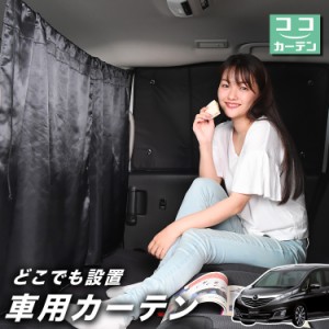 車 カーテン ビアンテ 日よけ 日除け 間仕切り 紫外線 UVカット 軽自動車 【ネコポス】【Lot No.02】 ミニバン 汎用 リア 運転席 フロン