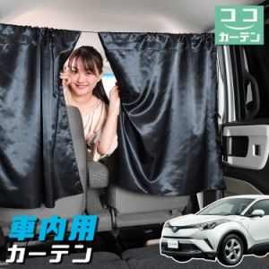 車 カーテン C-HR ZYX10/NGX50系 C HR 日よけ 日除け 間仕切り 紫外線 UVカット 軽自動車 【ネコポス】【Lot No.04】 ミニバン 汎用 リア