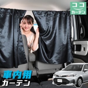 車 カーテン カローラフィールダー E160系 日よけ 日除け 間仕切り 紫外線 UVカット 軽自動車 【ネコポス】【Lot No.04】 ミニバン 汎用 