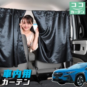 車 カーテン クロストレック GU 系 GUD 型 GUE 型 日よけ 日除け 間仕切り 紫外線 UVカット 軽自動車 【ネコポス】 ミニバン 【Lot No.04