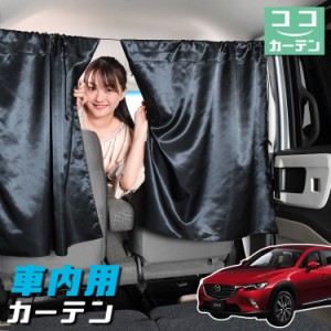 車 カーテン CX-3 DK系 CX 3 日よけ 日除け 間仕切り 紫外線 UVカット 軽自動車 【ネコポス】【Lot No.04】 ミニバン 汎用 リア 運転席 