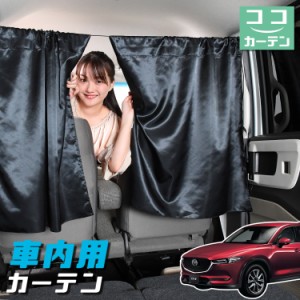 車 カーテン CX-5 KF系 CX 5 日よけ 日除け 間仕切り 紫外線 UVカット 軽自動車 【ネコポス】【Lot No.04】 ミニバン 汎用 リア 運転席 