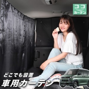 車 カーテン デリカミニ B34A B35A B37A B38A 型 日よけ 日除け 間仕切り 紫外線 UVカット 軽自動車 【ネコポス】【Lot No.02】 ミニバン