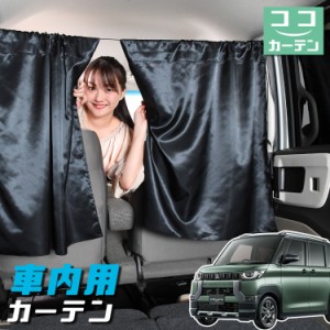 車 カーテン デリカミニ B34A B35A B37A B38A 型 日よけ 日除け 間仕切り 紫外線 UVカット 軽自動車 【ネコポス】【Lot No.04】 ミニバン