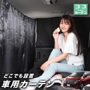 車 カーテン エルグランド E52系 日よけ 日除け 間仕切り 紫外線 UVカット 軽自動車 【ネコポス】【Lot No.02】 ミニバン 汎用 リア 運転