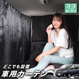 車 カーテン エスクァイア 80系 ZWR80G ZRR80G ZRR85G 日よけ 日除け 間仕切り 紫外線 UVカット 軽自動車 【ネコポス】【Lot No.02】 ミ