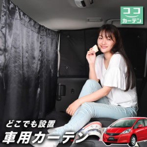 車 カーテン フィット GE6/9系 GP1/4型 日よけ 日除け 間仕切り 紫外線 UVカット 軽自動車 【ネコポス】【Lot No.02】 ミニバン 汎用 リ