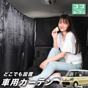 車 カーテン フレアワゴン MM32S/MM42S系 日よけ 日除け 間仕切り 紫外線 UVカット 軽自動車 【ネコポス】【Lot No.02】 ミニバン 汎用 