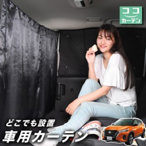 車 カーテン キックス P15型 e-power 日よけ 日除け 間仕切り 紫外線 UVカット 軽自動車 【ネコポス】【Lot No.02】 ミニバン 汎用 リア 