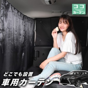 車 カーテン レクサス RX450hL RX GYL26W 日よけ 日除け 間仕切り 紫外線 UVカット 軽自動車 【ネコポス】【Lot No.02】 ミニバン 汎用 