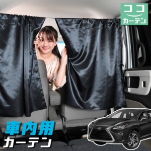 車 カーテン レクサス RX450hL RX GYL26W 日よけ 日除け 間仕切り 紫外線 UVカット 軽自動車 【ネコポス】【Lot No.04】 ミニバン 汎用 